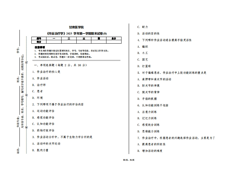 甘肃医学院《作业治疗学》2025学年第一学期期末试卷(B)