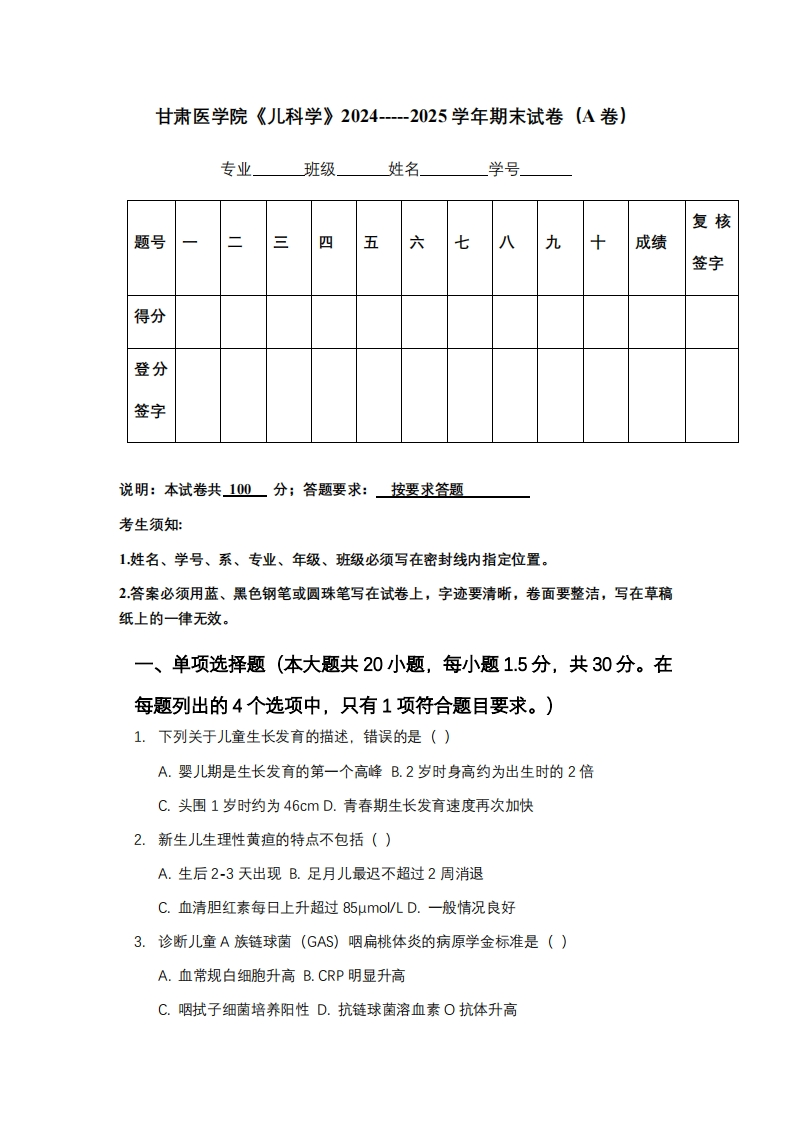甘肃医学院《儿科学》2024-----2025学年期末试卷（A卷）
