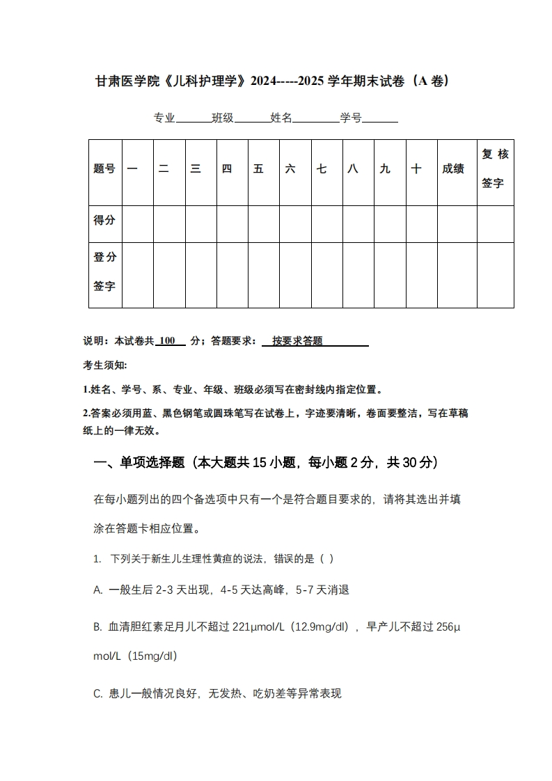 甘肃医学院《儿科护理学》2024-----2025学年期末试卷（A卷）