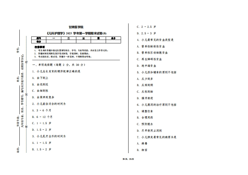 甘肃医学院《儿科护理学》2025学年第一学期期末试卷(B)