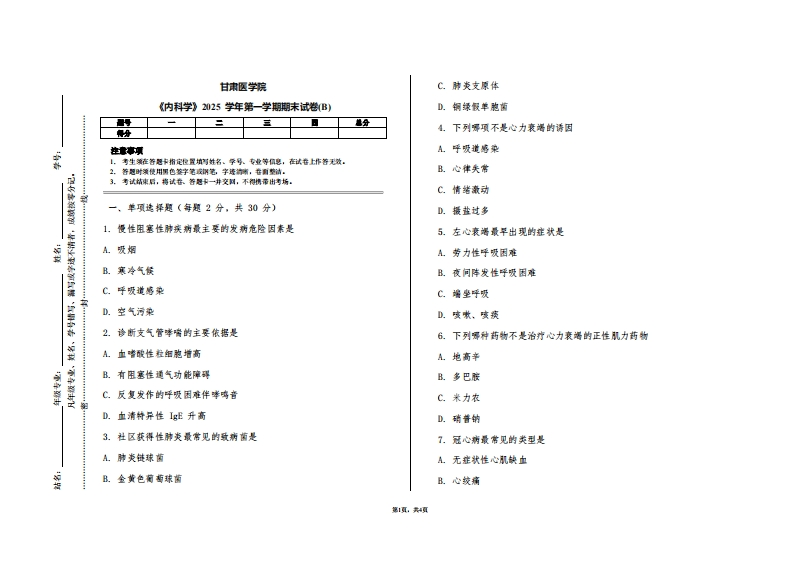甘肃医学院《内科学》2025学年第一学期期末试卷(B)