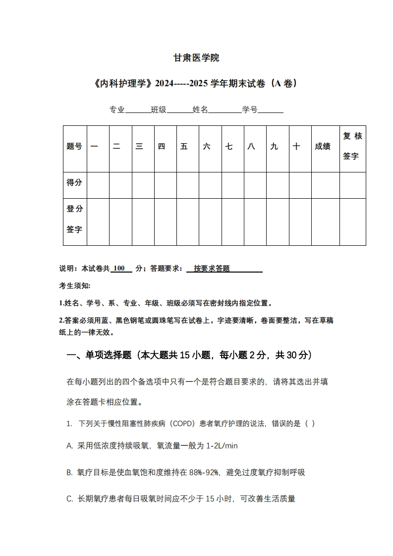 甘肃医学院《内科护理学》2024-----2025学年期末试卷（A卷）
