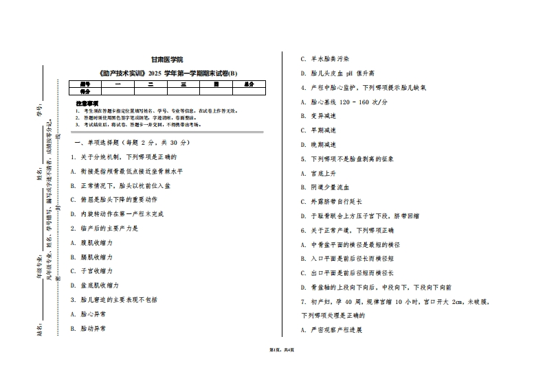 甘肃医学院《助产技术实训》2025学年第一学期期末试卷(B)