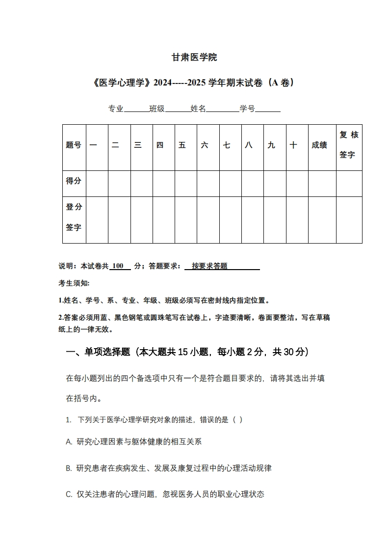 甘肃医学院《医学心理学》2024-----2025学年期末试卷（A卷）