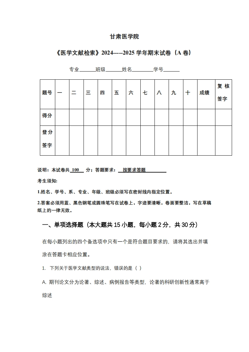 甘肃医学院《医学文献检索》2024-----2025学年期末试卷（A卷）