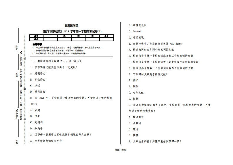 甘肃医学院《医学文献检索》2025学年第一学期期末试卷(B)