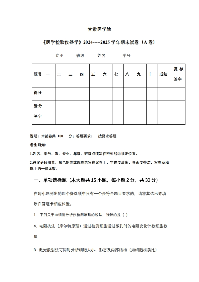 甘肃医学院《医学检验仪器学》2024-----2025学年期末试卷（A卷）