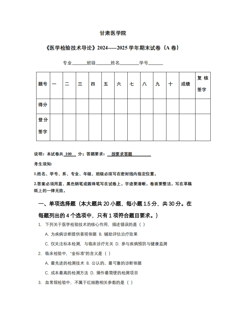 甘肃医学院《医学检验技术导论》2024-----2025学年期末试卷（A卷）