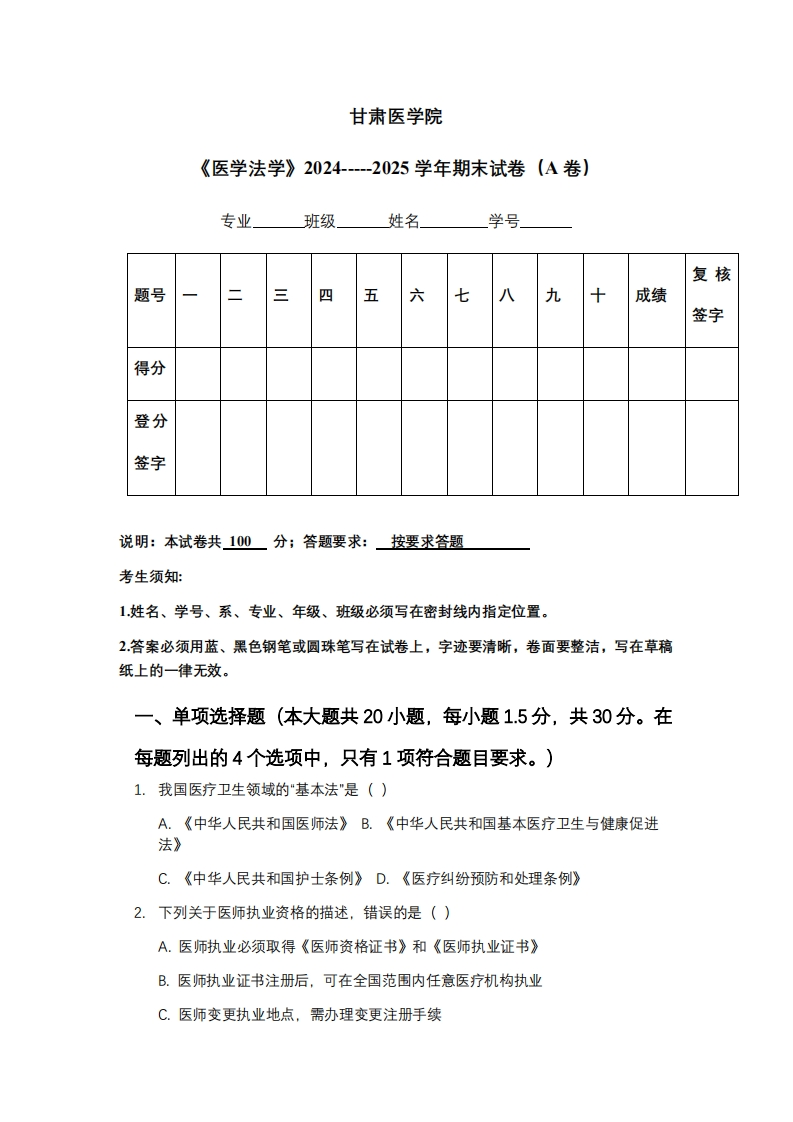 甘肃医学院《医学法学》2024-----2025学年期末试卷（A卷）
