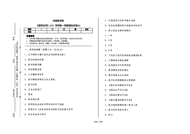 甘肃医学院《医学法学》2025学年第一学期期末试卷(B)
