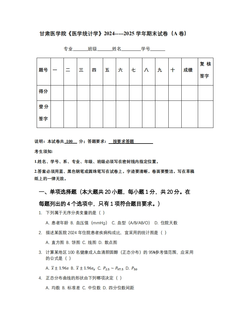 甘肃医学院《医学统计学》2024-----2025学年期末试卷（A卷）