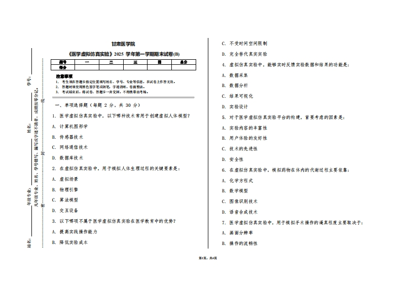 甘肃医学院《医学虚拟仿真实验》2025学年第一学期期末试卷(B)