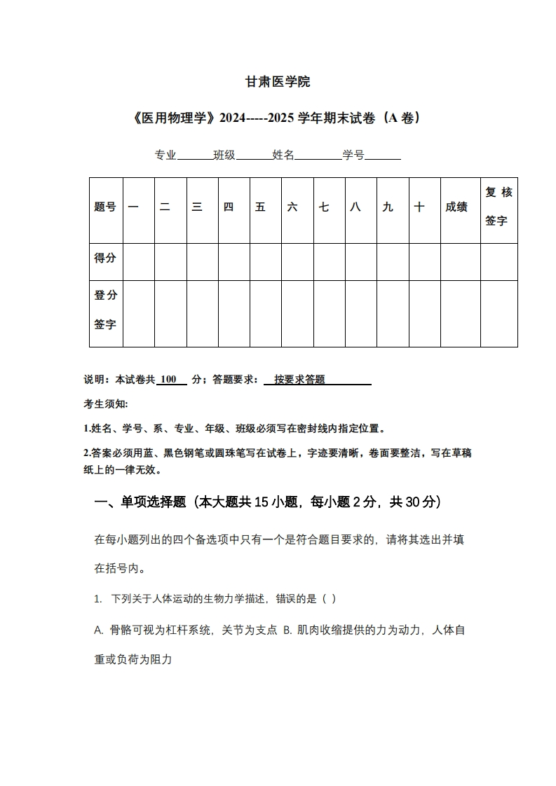 甘肃医学院《医用物理学》2024-----2025学年期末试卷（A卷）