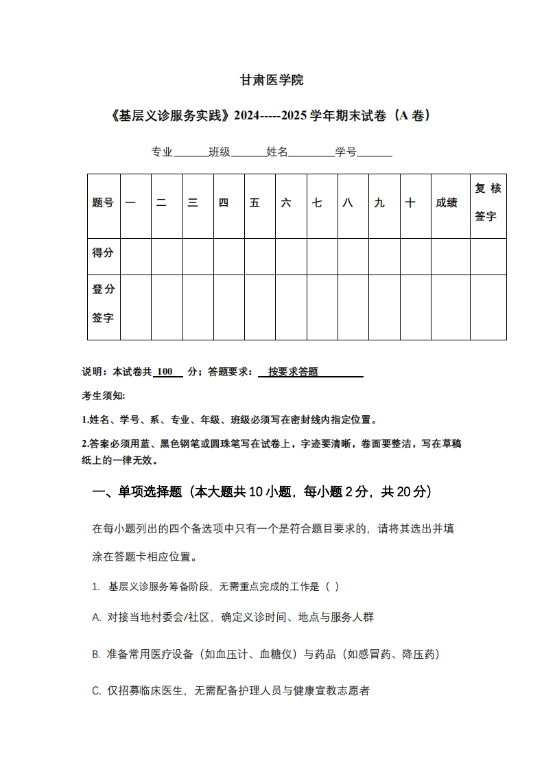 甘肃医学院《基层义诊服务实践》2024-----2025学年期末试卷（A卷）