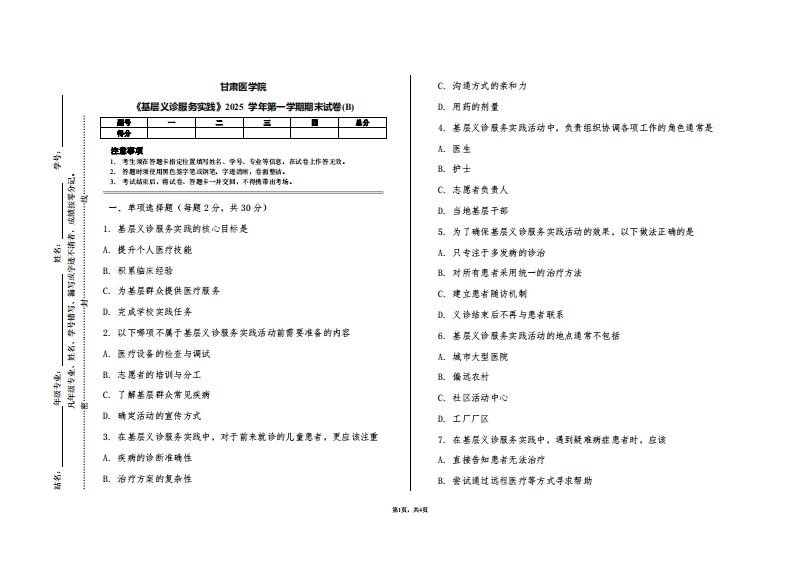 甘肃医学院《基层义诊服务实践》2025学年第一学期期末试卷(B)