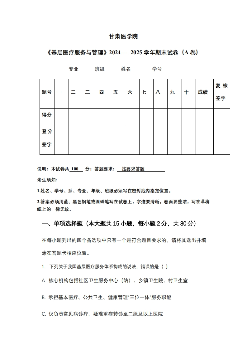 甘肃医学院《基层医疗服务与管理》2024-----2025学年期末试卷（A卷）