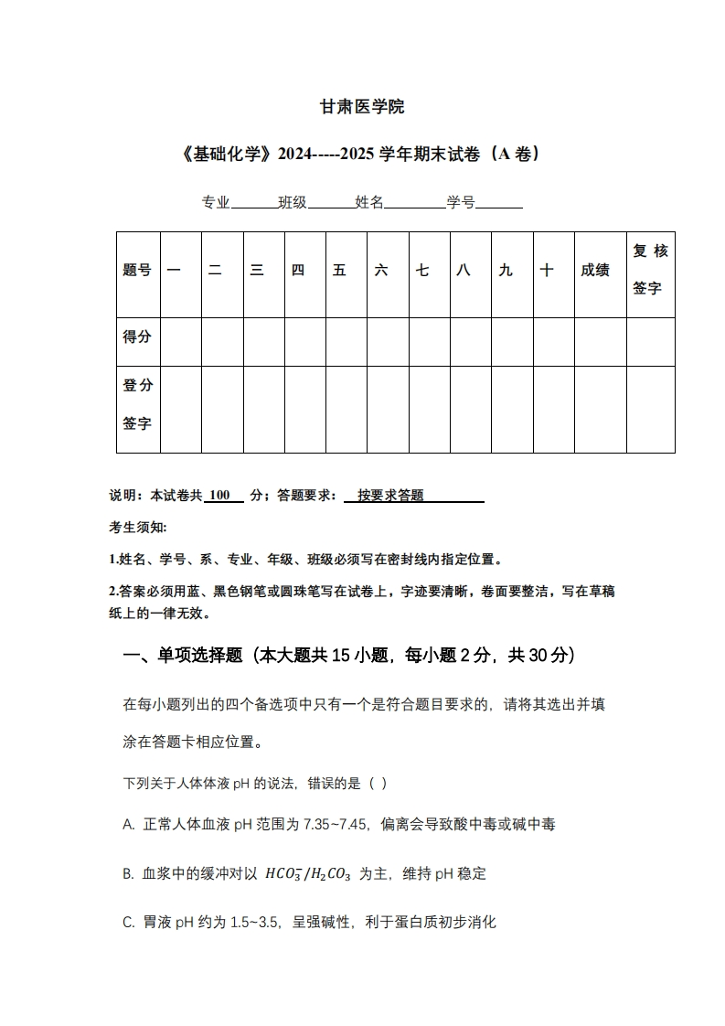 甘肃医学院《基础化学》2024-----2025学年期末试卷（A卷）