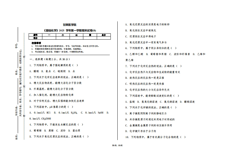 甘肃医学院《基础化学》2025学年第一学期期末试卷(B)