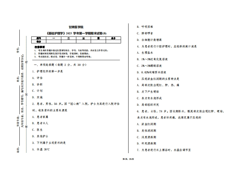 甘肃医学院《基础护理学》2025学年第一学期期末试卷(B)