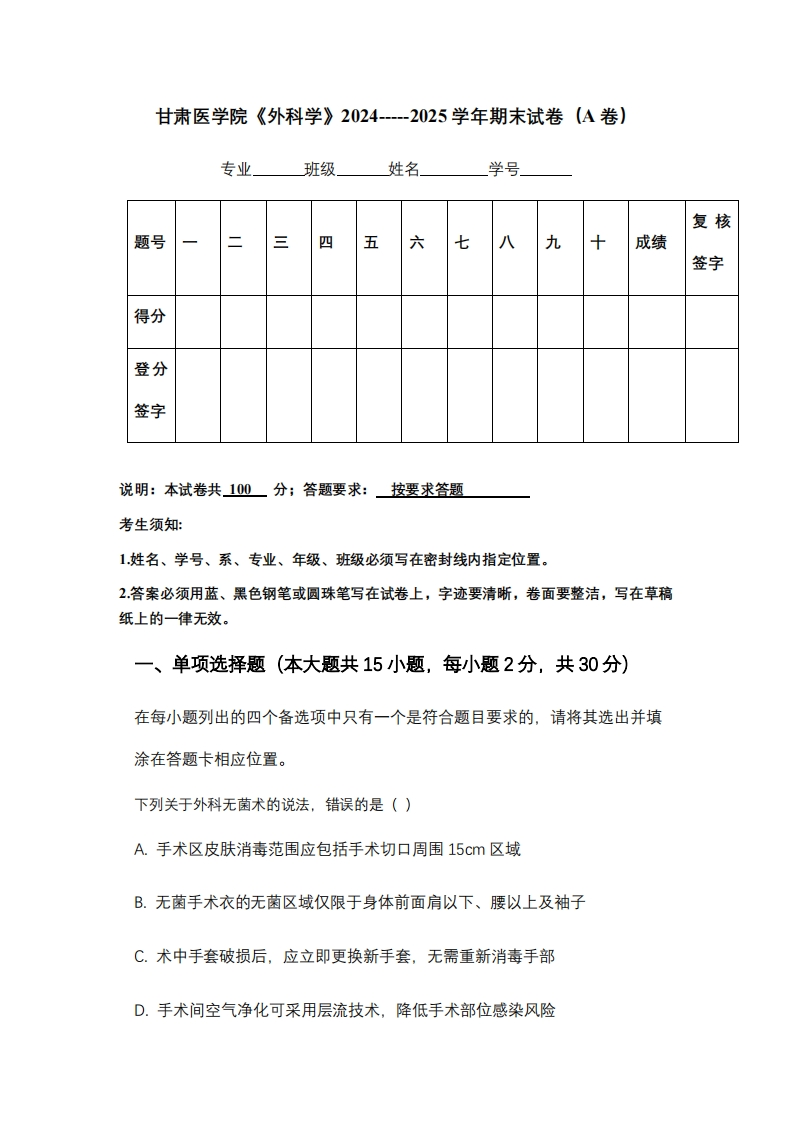 甘肃医学院《外科学》2024-----2025学年期末试卷（A卷）