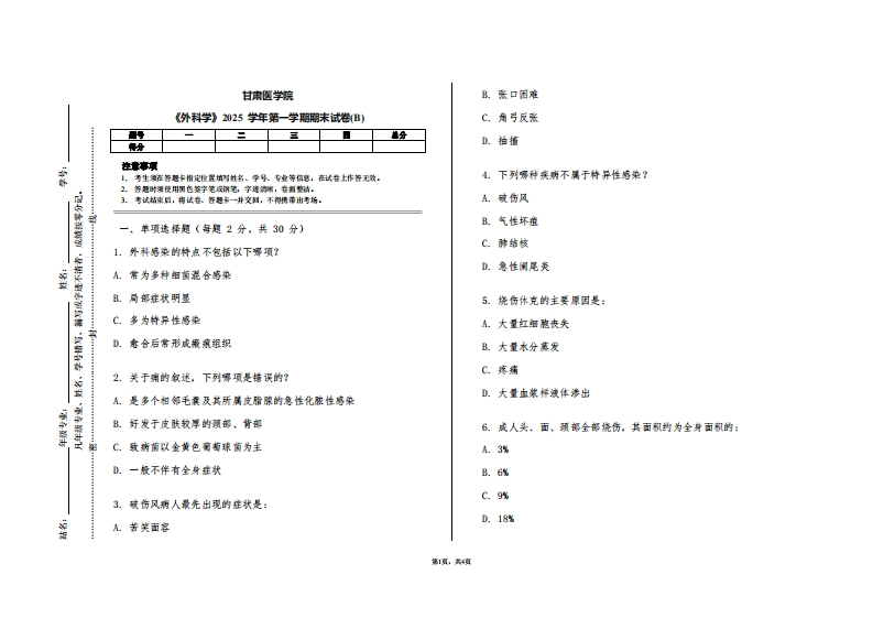 甘肃医学院《外科学》2025学年第一学期期末试卷(B)