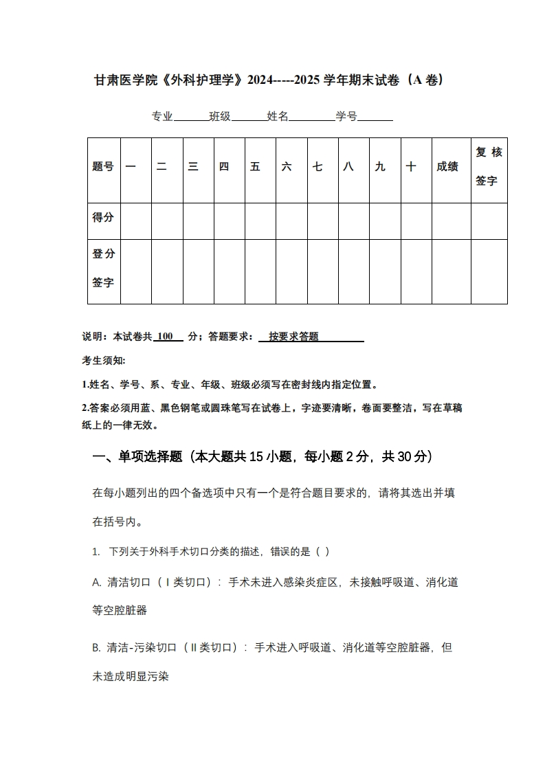 甘肃医学院《外科护理学》2024-----2025学年期末试卷（A卷）