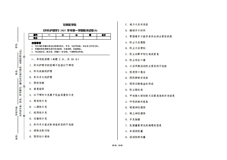 甘肃医学院《外科护理学》2025学年第一学期期末试卷(B)