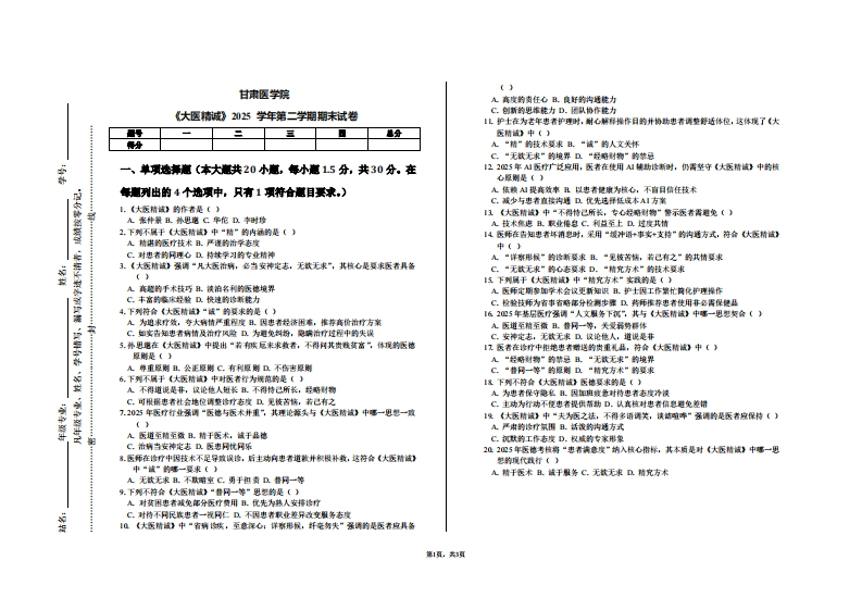 甘肃医学院《大医精诚》2025学年第二学期期末试卷