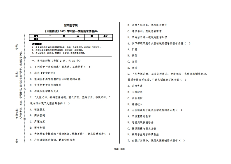 甘肃医学院《大医精诚》解读与实践2025学年第一学期期末试卷(B)