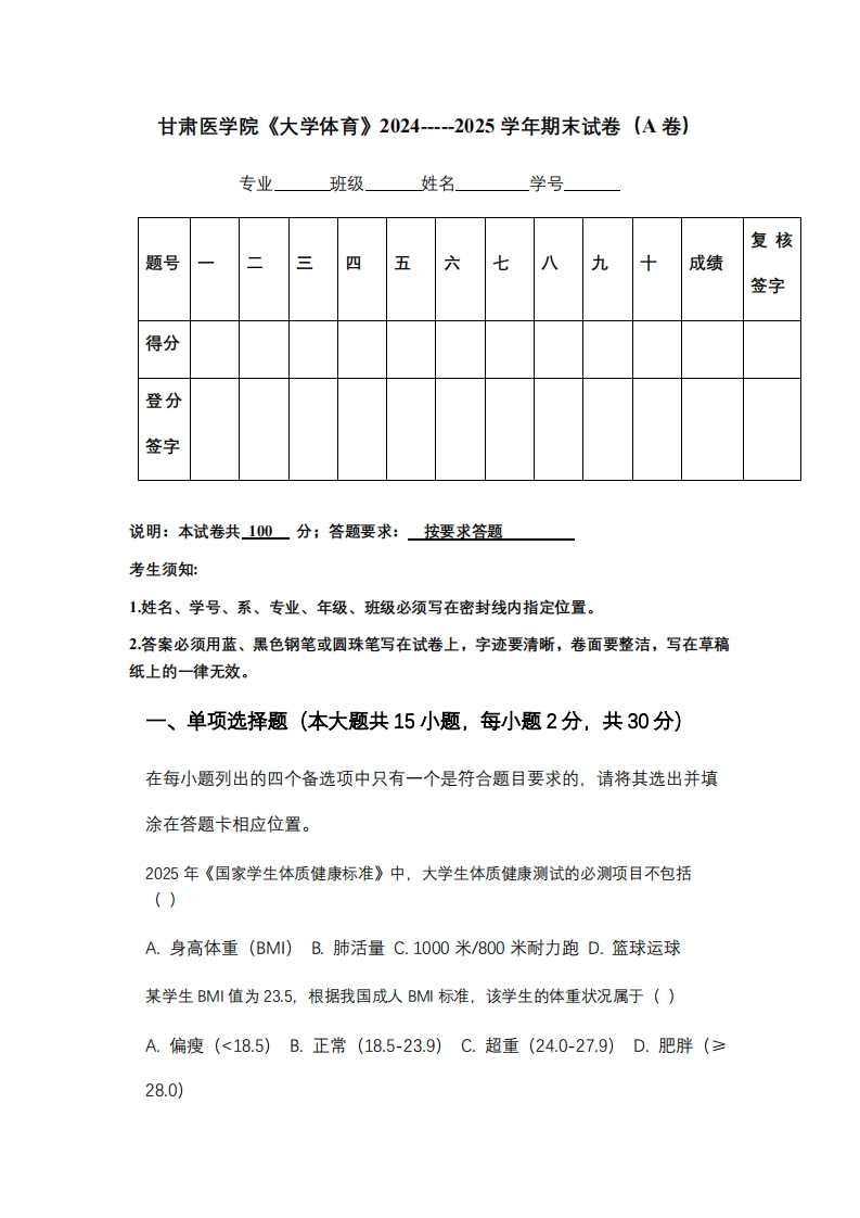 甘肃医学院《大学体育》2024-----2025学年期末试卷（A卷）
