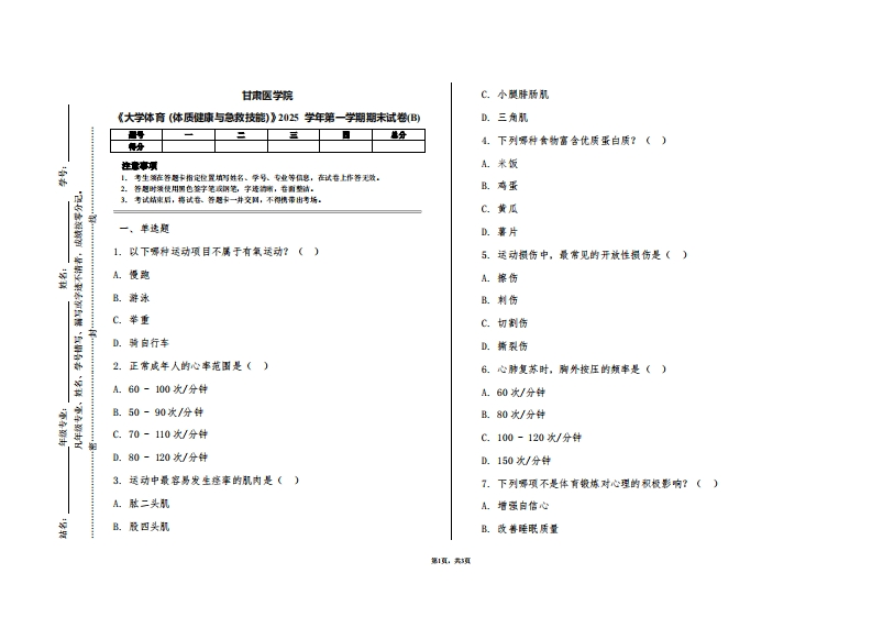甘肃医学院《大学体育（体质健康与急救技能）》2025学年第一学期期末试卷(B)