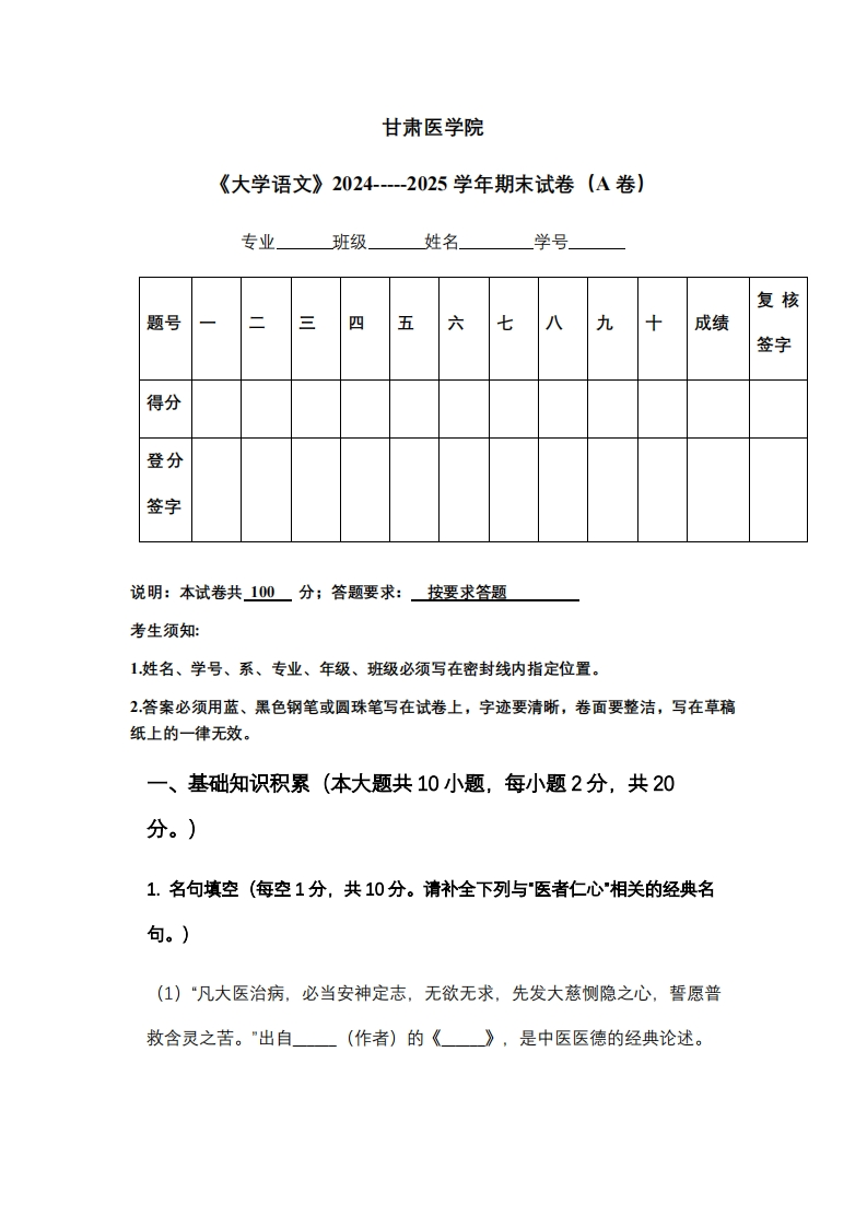甘肃医学院《大学语文》2024-----2025学年期末试卷（A卷）