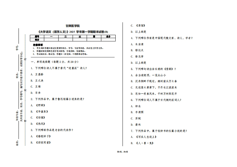 甘肃医学院《大学语文（医学人文）》2025学年第一学期期末试卷(B)
