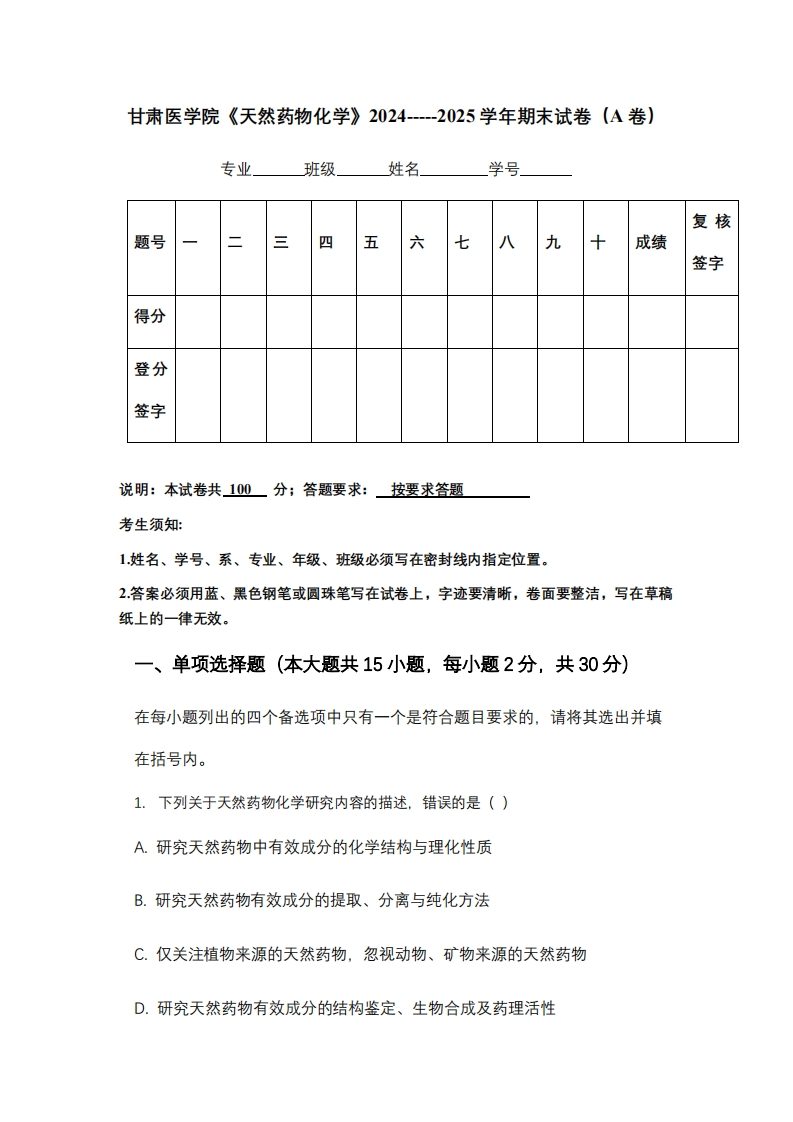 甘肃医学院《天然药物化学》2024-----2025学年期末试卷（A卷）