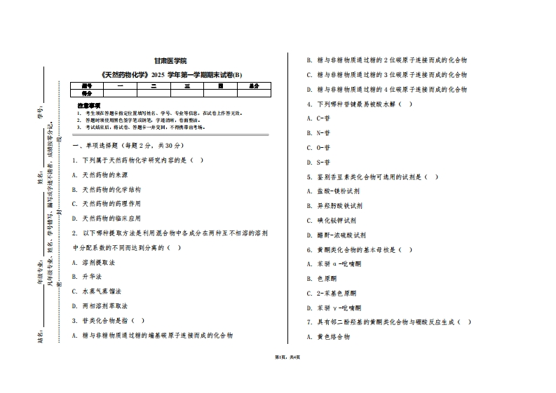 甘肃医学院《天然药物化学》2025学年第一学期期末试卷(B)