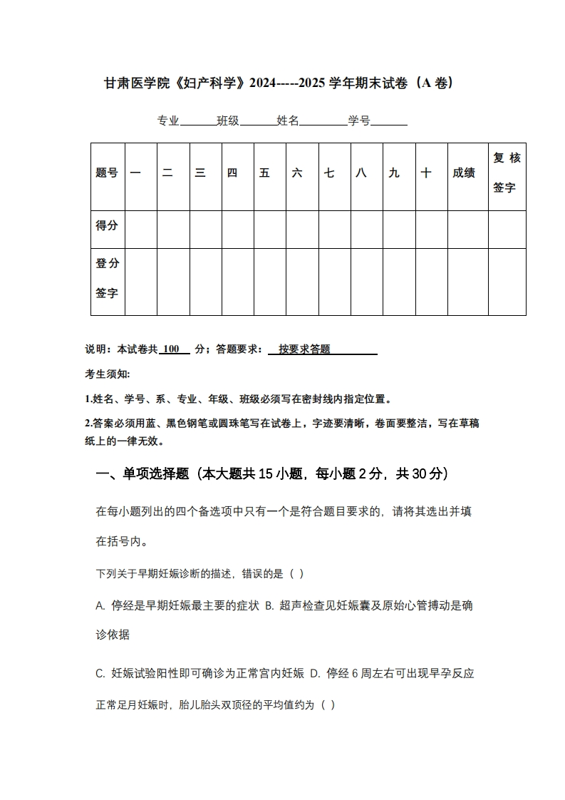 甘肃医学院《妇产科学》2024-----2025学年期末试卷（A卷）