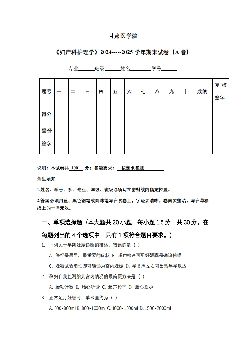 甘肃医学院《妇产科护理学》2024-----2025学年期末试卷（A卷）