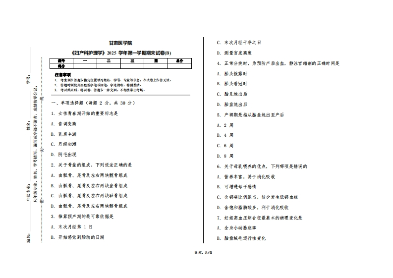 甘肃医学院《妇产科护理学》2025学年第一学期期末试卷(B)