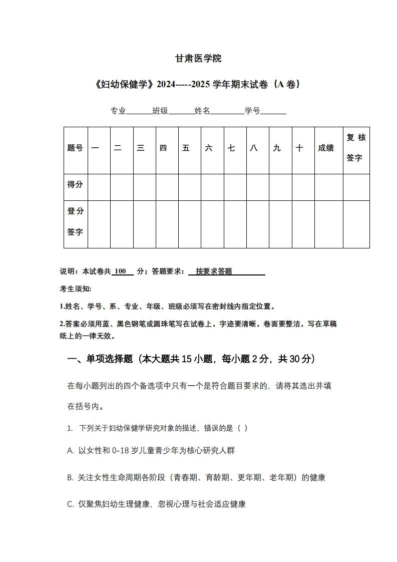 甘肃医学院《妇幼保健学》2024-----2025学年期末试卷（A卷）