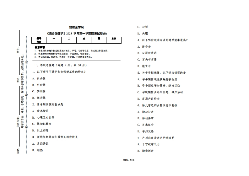 甘肃医学院《妇幼保健学》2025学年第一学期期末试卷(B)