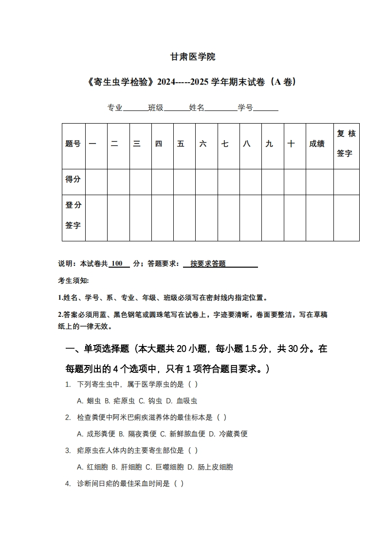 甘肃医学院《寄生虫学检验》2024-----2025学年期末试卷（A卷）