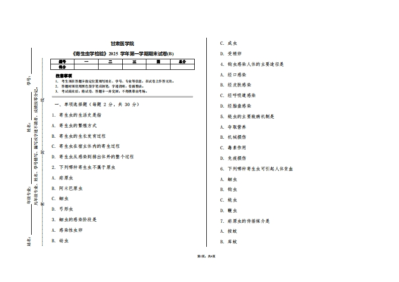 甘肃医学院《寄生虫学检验》2025学年第一学期期末试卷(B)