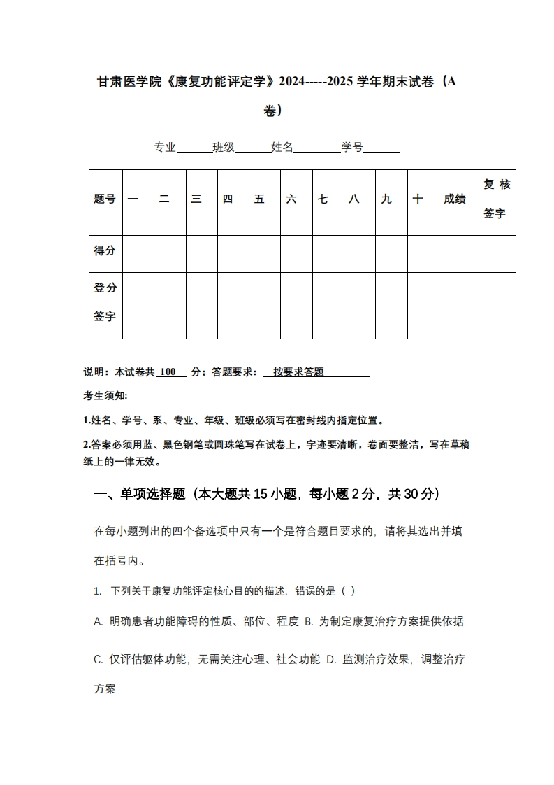 甘肃医学院《康复功能评定学》2024-----2025学年期末试卷（A卷）