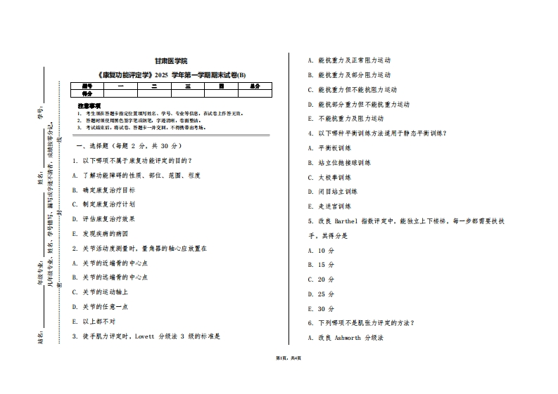 甘肃医学院《康复功能评定学》2025学年第一学期期末试卷(B)