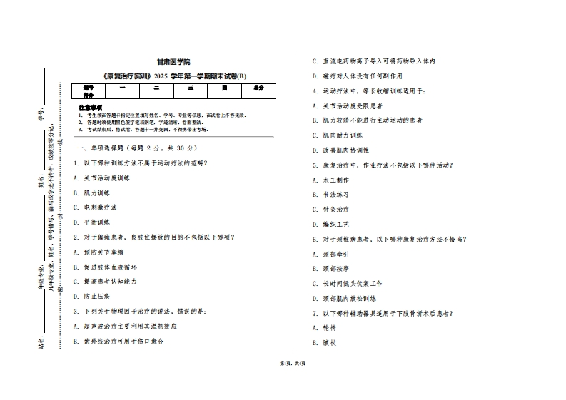 甘肃医学院《康复治疗实训》2025学年第一学期期末试卷(B)