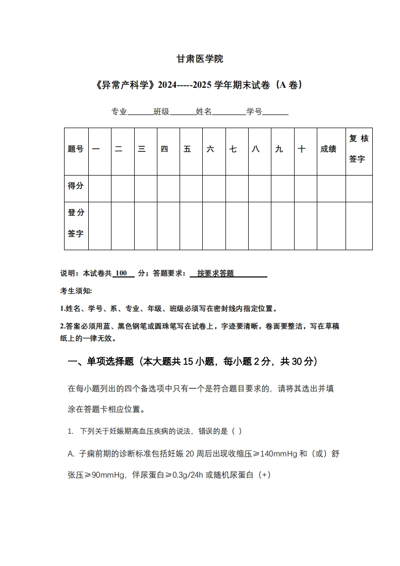 甘肃医学院《异常产科学》2024-----2025学年期末试卷（A卷）