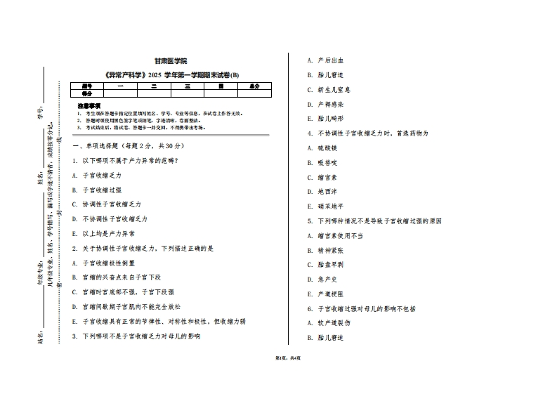 甘肃医学院《异常产科学》2025学年第一学期期末试卷(B)