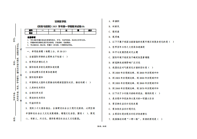 甘肃医学院《形势与政策》2025学年第一学期期末试卷(B)