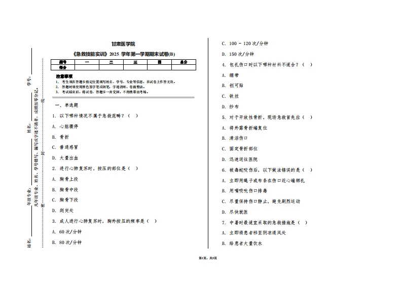 甘肃医学院《急救技能实训》2025学年第一学期期末试卷(B)
