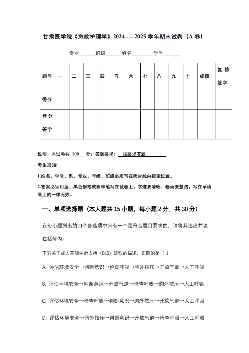 甘肃医学院《急救护理学》2024-----2025学年期末试卷（A卷）
